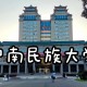 中南民族大学哪些民族的多