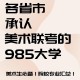 美术学院哪个是985