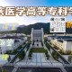 广东肇庆医科学校怎么样