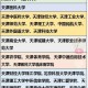 天津大学属于哪个省哪个市