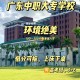 广州的大学有哪些公办大学