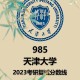 天津招生分数大学有哪些