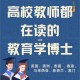 辽宁哪些学校招教育学博士