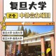 复旦大学有哪些双学位