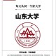 山东大学哪个院系好