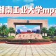 湖南技业大学哪个好