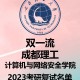 成都哪些大学有研究生