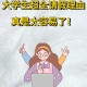 大学超出请假时间会怎么样