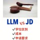 JD和LLM哪个先读