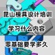 模具专业哪个方向好学