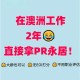 2016澳洲读本科拿PR要多久