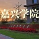 嘉兴本科学校有哪些学校