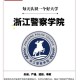 警察学院和建筑大学哪个好