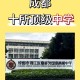 成都哪些学校属于公立的