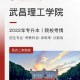 武昌有哪些三类大学