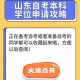 青岛大学怎么获得双学位