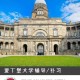 国外哪个大学历史系好