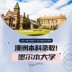 墨尔本商科学生会怎么进