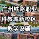 广东铁道学院有哪些学院