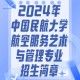 民航专业的大学有哪些专业