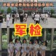 大学生不去当兵怎么弄