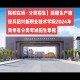 大学招新疆建设兵团怎么样