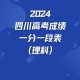 哪里四川省一分一段表