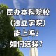 民办大学称为大学的有哪些