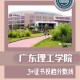 广东理工学院学费多少