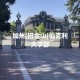 伯克利加州大学在哪里