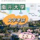 南开大学哪个省