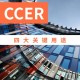 ccer是哪个大学