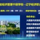 辽宁哪个大学经管