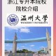 浙江温州有哪些二本大学