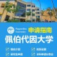 佩波戴因大学怎么样