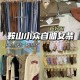 马鞍市大学生买衣服在哪里