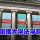 哈佛大学法学怎么样