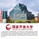 国家开放大学有哪些类型