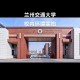 兰州交通学院怎么样