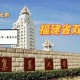 集美大学在哪个省