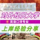 外经贸学院的英文怎么写