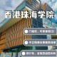 珠海开放大学在哪个车站