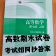 大学数学考试都是怎么过的