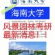 海南大学园林专业怎么样