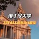 诺丁汉大学商学院怎么样