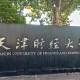 天津市财经大学在哪里