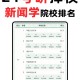 西安有哪些新闻学专业