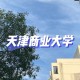 天津商业大学吴常青哪里人