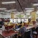 深圳大学图书馆怎么上网