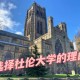 杜伦大学哪个学院好